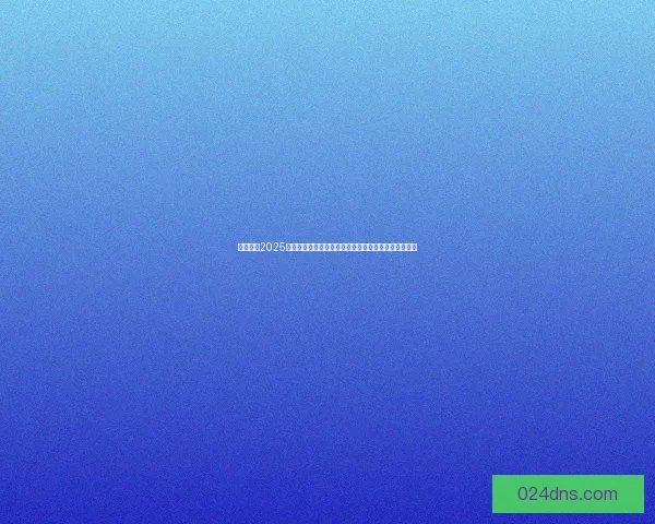 全面汇总2025年热门免费软件大全免费下载资源一站式解决你的需求